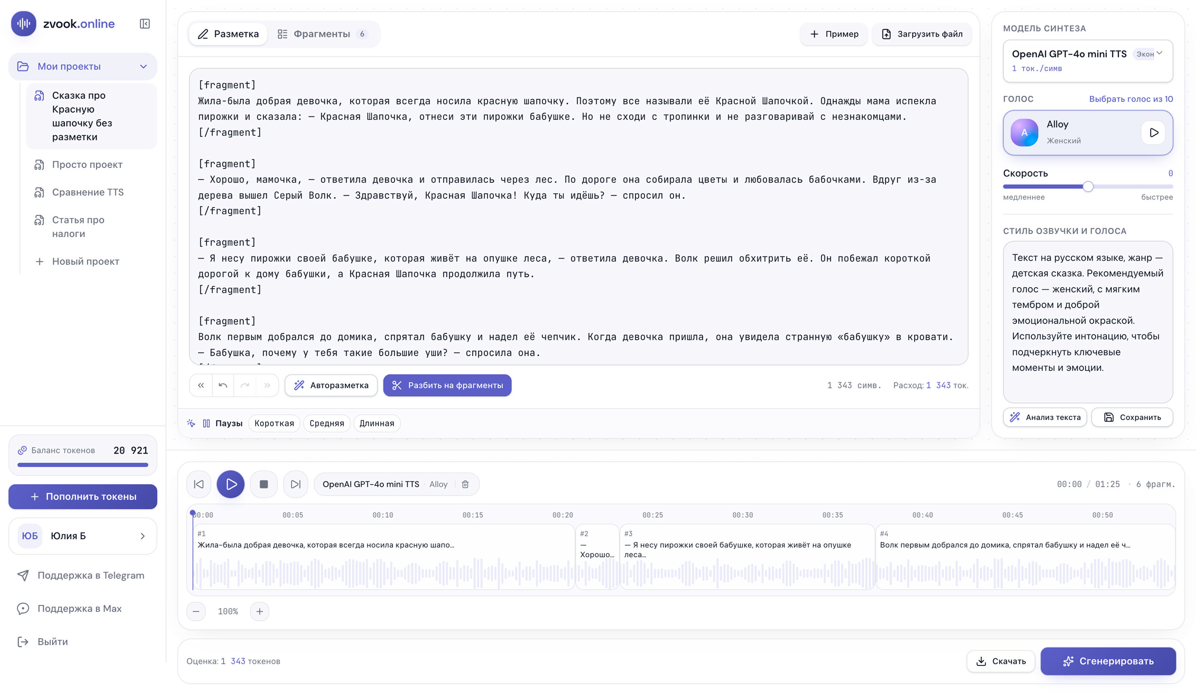 Интерфейс студии озвучки zvook.online: модели синтеза, голоса, разметка текста и таймлайн фрагментов