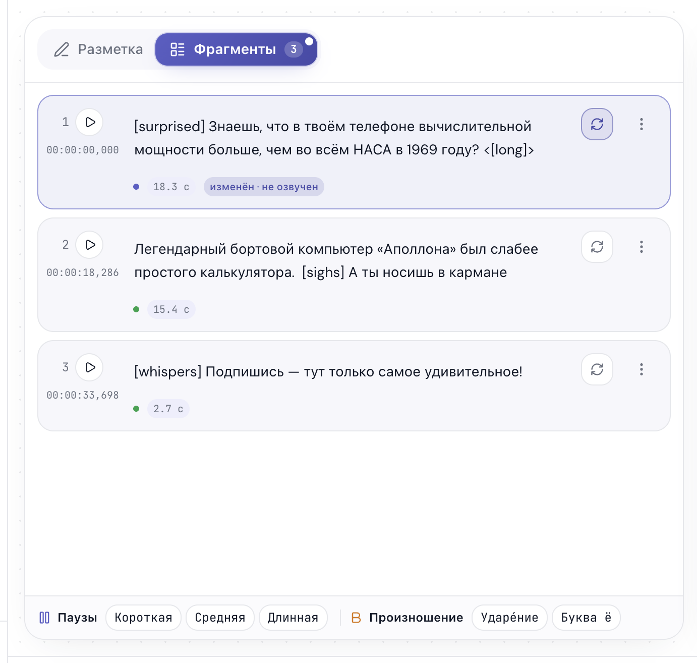 Фрагмент помечен «изменён · не озвучен» и ждёт перегенерации