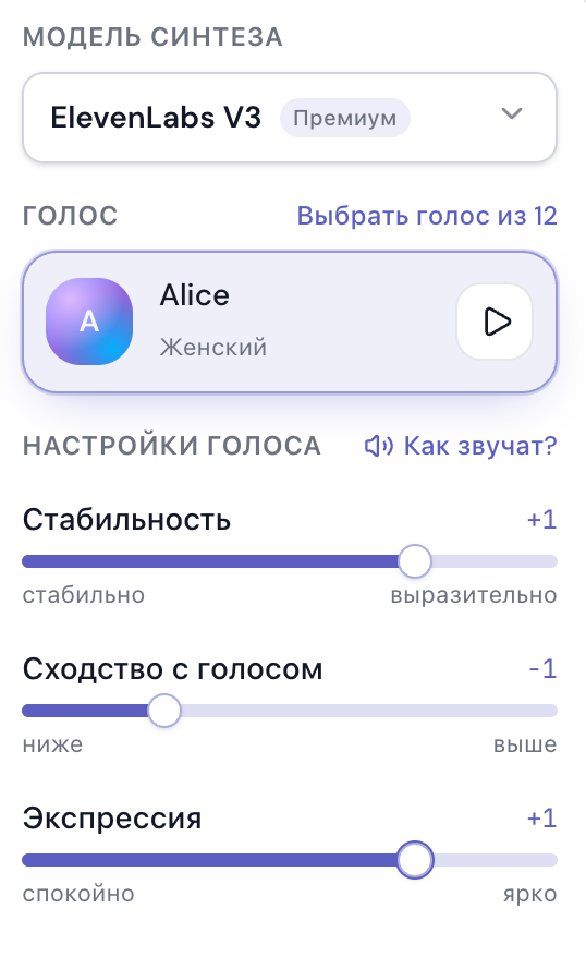 Настройки голоса модели ElevenLabs